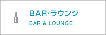 BAR・ラウンジ