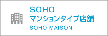 SOHO マンションタイプ店舗