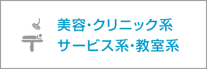 美容・クリニック系・サービス系・教室系