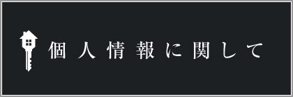 個人情報に関して