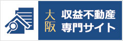 大阪収益不動産専門サイトバナー