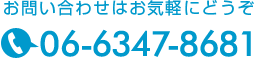 お問い合わせはお気軽にどうぞ！tel 0663478681