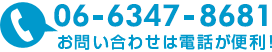 お問い合わせは電話が便利！06-6347-8681