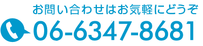 お問い合わせはお気軽にどうぞ！tel0663478681